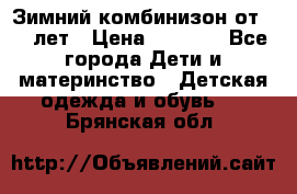 Зимний комбинизон от 0-3 лет › Цена ­ 3 500 - Все города Дети и материнство » Детская одежда и обувь   . Брянская обл.